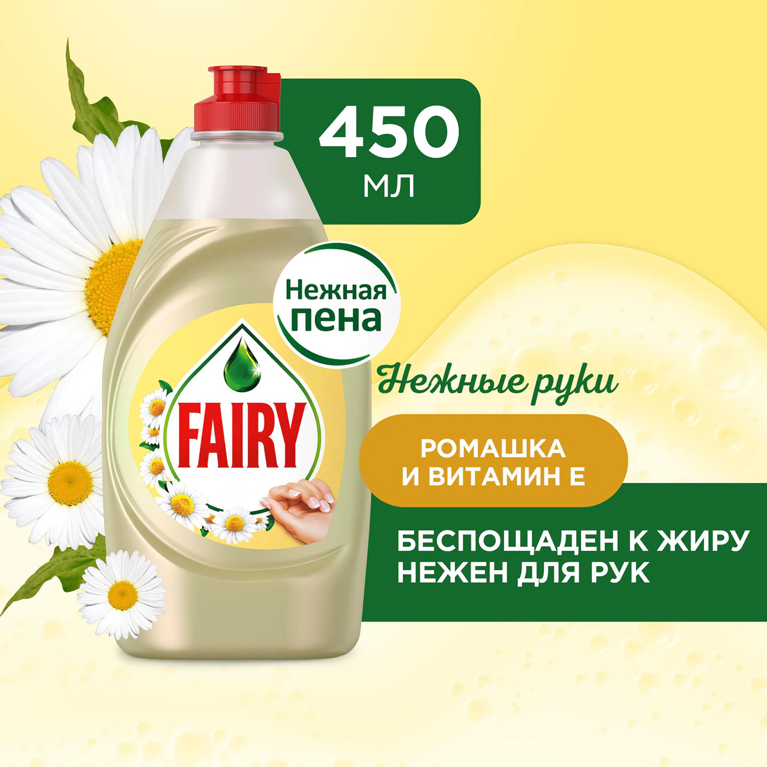 Средство для мытья посуды Fairy Нежные руки Ромашка и витамин Е 450 мл